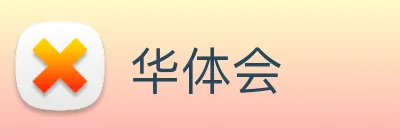 华体会 Logo